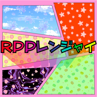 ジェケットRPPレンジャイ.jpeg
